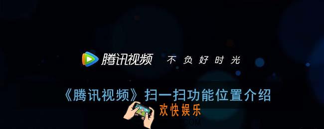 腾讯视频扫一扫在哪_扫二维码功能位置介绍