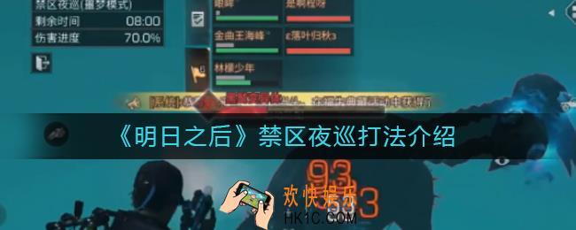 明日之后禁区夜巡怎么打_禁区夜巡打法介绍