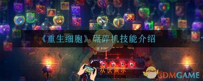 重生细胞碾碎机怎么样_碾碎机技能介绍