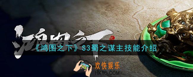 鸿图之下S3蜀之谋主技能是什么_S3蜀之谋主技能介绍