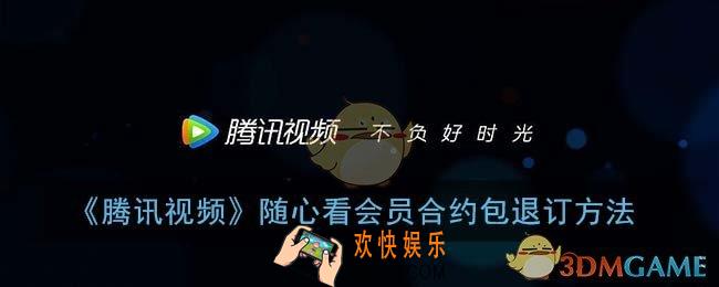 腾讯视频随心看会员合约包怎么退订_随心看会员取消方法