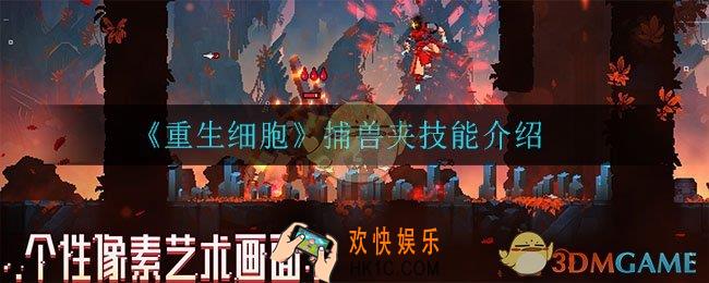 重生细胞捕兽夹怎么样_捕兽夹技能介绍