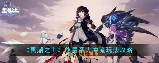 黑潮之上能量系大冲流怎么玩_能量系大冲流玩法攻略