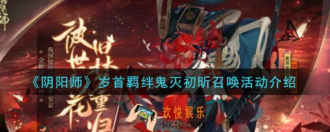 阴阳师岁首羁绊鬼灭初昕召唤活动怎么玩_岁首羁绊鬼灭初昕召唤活动介绍