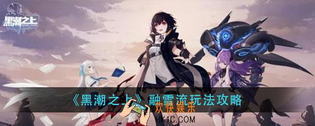 黑潮之上融雪流怎么玩_融雪流玩法攻略