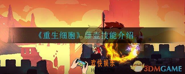 重生细胞藤壶怎么样_藤壶技能介绍