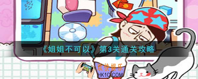 姐姐不可以第3关怎么过_第3关通关攻略