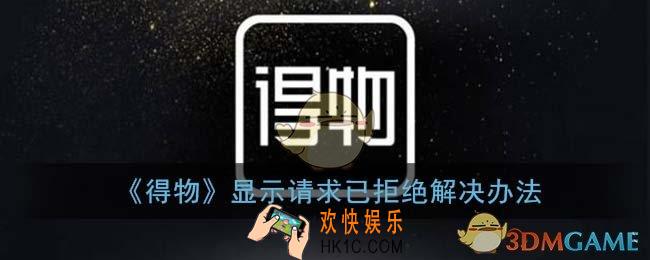 得物请求已拒绝怎么办_显示请求拒绝是什么意思