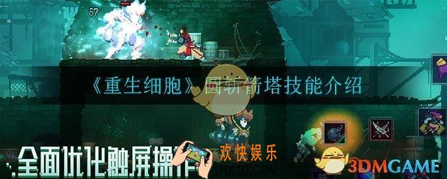 重生细胞圆斩箭塔怎么样_圆斩箭塔技能介绍