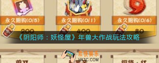 阴阳师妖怪屋年兽大作战怎么玩_年兽大作战玩法攻略