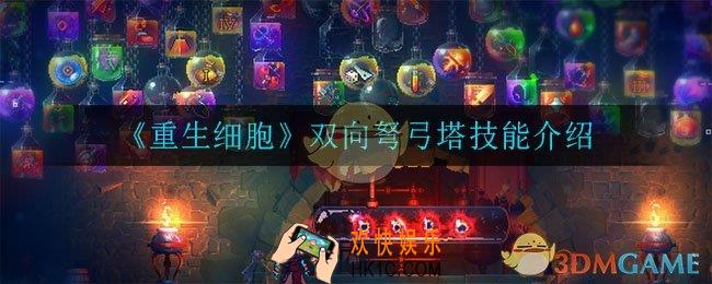 重生细胞双向弩弓塔怎么样_双向弩弓塔技能介绍