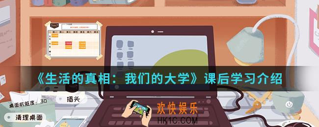 生活的真相我们的大学课后学习怎么样_课后学习