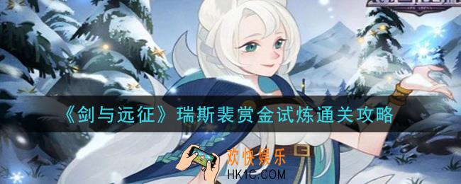 剑与远征瑞斯裴赏金试炼怎么打_瑞斯裴赏金试炼通关攻略