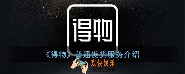 得物普通发货多少天到手_普通发货靠谱吗