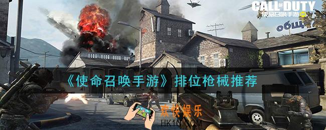 使命召唤手游排位用什么枪好_排位枪械推荐