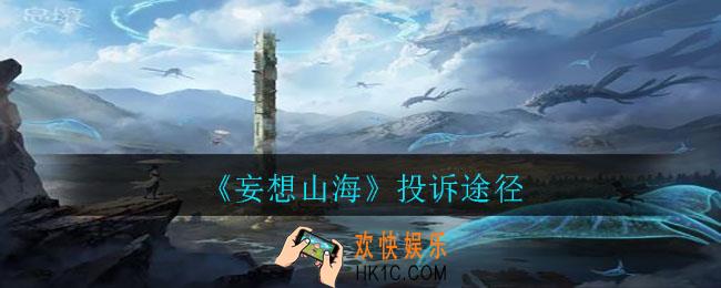 妄想山海怎么投诉_投诉途径