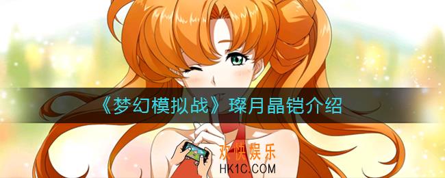 梦幻模拟战海伦娜新专属装备璨月晶铠怎么样_璨月晶铠介绍
