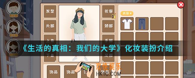 生活的真相我们的大学怎么化妆装扮_化妆装扮