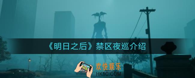 明日之后禁区夜巡是什么_明日之后禁区夜巡怎么玩