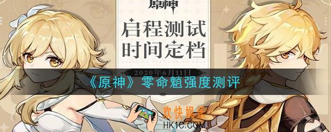 原神零命魈怎么样_零命魈强度测评
