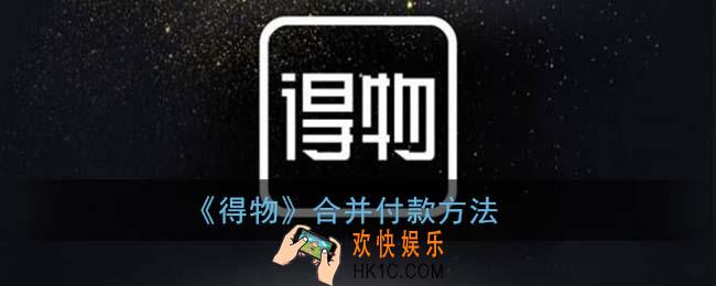 得物怎么一起买两件_合并付款方法