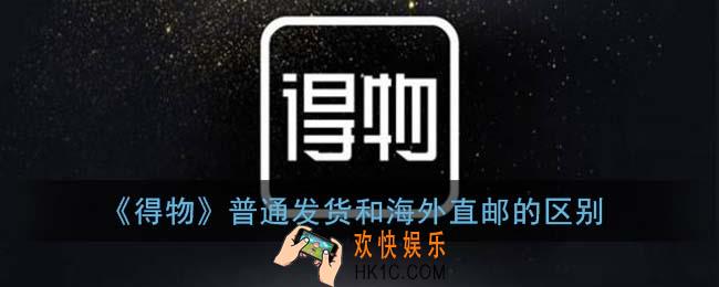 得物海外直邮和普通发货有什么区别_普通发货和海外直邮的区别