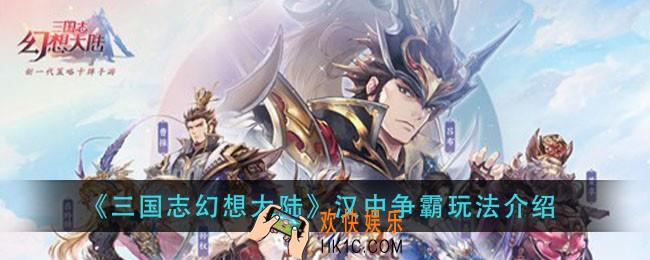 三国志幻想大陆汉中争霸怎么玩_汉中争霸玩法介绍