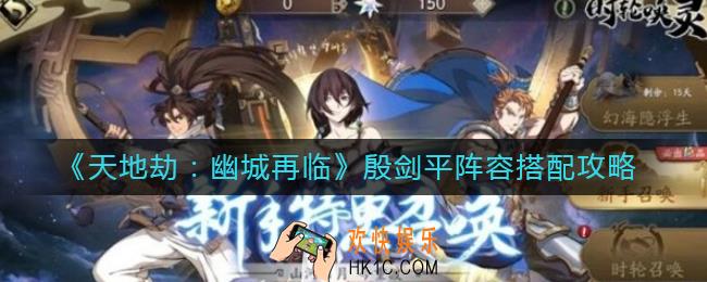 天地劫幽城再临殷剑平阵容怎么搭配_殷剑平阵容搭配攻略