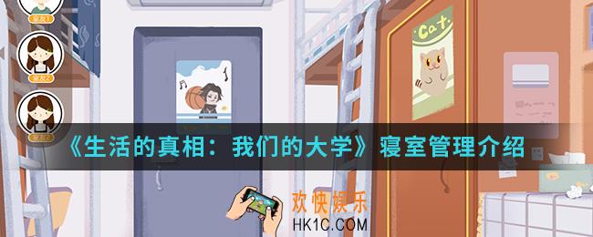 生活的真相我们的大学寝室管理怎么玩_寝室管理