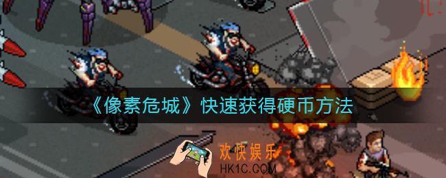 像素危城怎么刷硬币_快速获得硬币方法