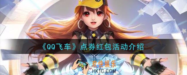 QQ飞车点券红包怎么领_点券红包活动介绍