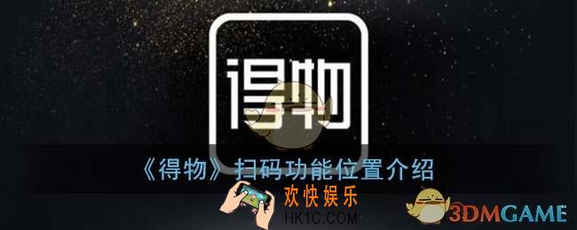 得物扫一扫在哪里_扫码功能位置介绍