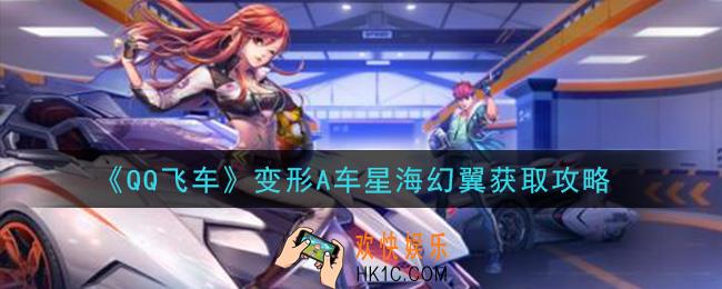 QQ飞车变形A车星海幻翼怎么获得_变形A车星海幻翼获取攻略