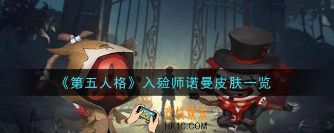 第五人格入殓师诺曼皮肤怎么样_入殓师诺曼皮肤一览