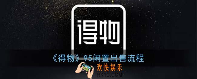 95闲置怎么出售_得物95闲置出售流程