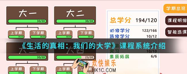 生活的真相我们的大学课程系统怎么样_课程系统