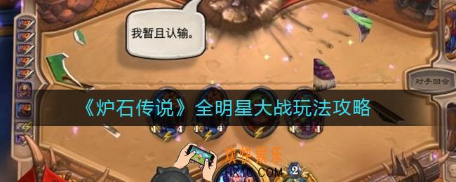 炉石传说乱斗全明星大战怎么玩_全明星大战玩法攻略