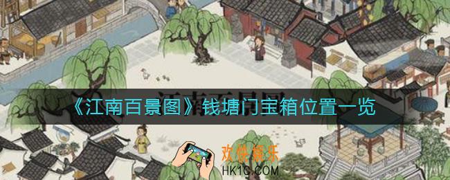 江南百景图钱塘门宝箱在哪_钱塘门宝箱位置一览