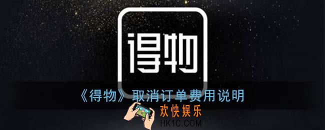 得物取消订单会怎样_取消订单会全额退款吗