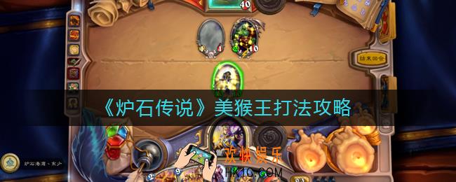炉石传说美猴王怎么打_美猴王打法攻略