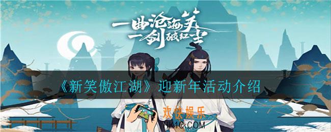 新笑傲江湖迎新年_迎新年活动介绍