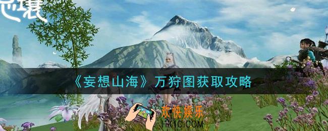 妄想山海万狩图怎么获得_万狩图获取攻略