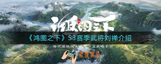 鸿图之下S3赛季武将刘禅怎么样_S3赛季武将刘禅介绍