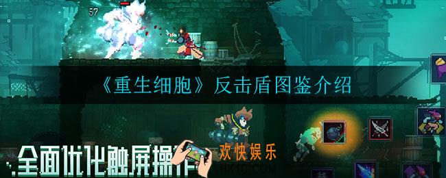 重生细胞反击盾怎么样_反击盾图鉴介绍