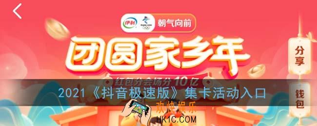 抖音极速版集卡在哪里2021_集卡活动入口