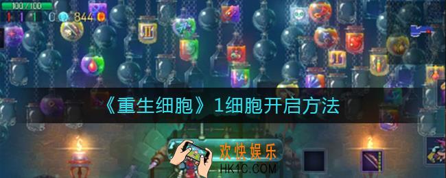 重生细胞1细胞怎么开启_1细胞开启方法