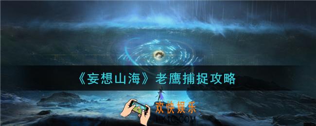 妄想山海老鹰怎么抓_老鹰捕捉攻略