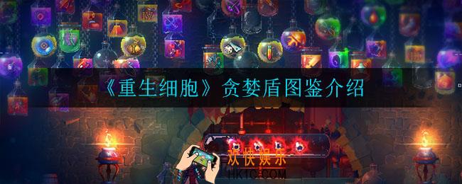 重生细胞贪婪盾怎么样_贪婪盾图鉴介绍