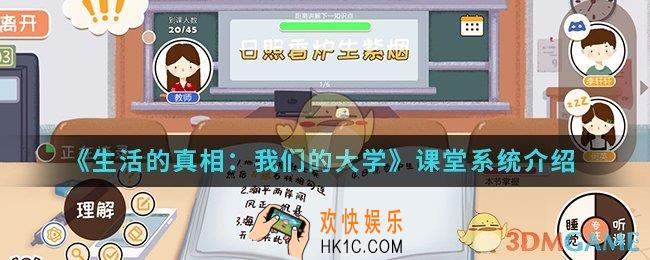 生活的真相我们的大学课堂系统怎么样_课堂系统