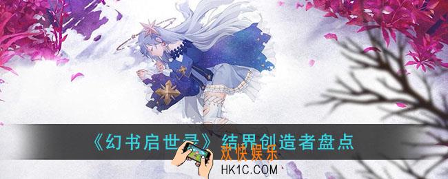 幻书启世录创造结界的幻书有哪些_结界创造者盘点